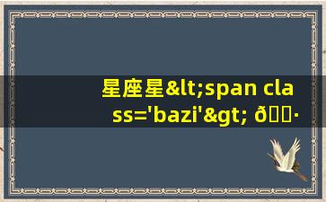 图<span class='bazi'> 🐈 </span>片<span class='bazi'> 🐡 </span>